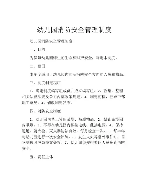 幼儿园消防安全管理制度(10篇)
