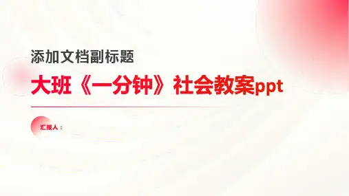 大班《一分钟》社会教案ppt精品模板分享(带动画)