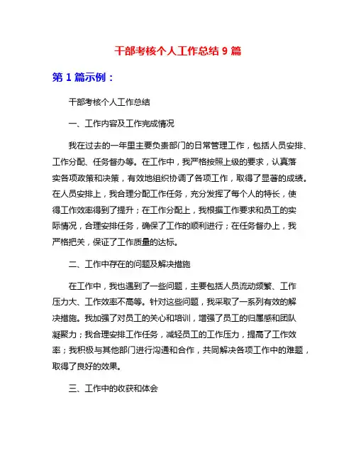 干部考核个人工作总结9篇