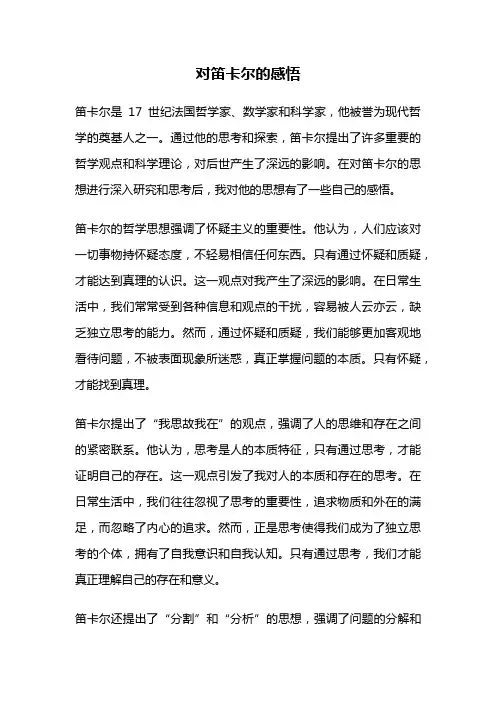 对笛卡尔的感悟