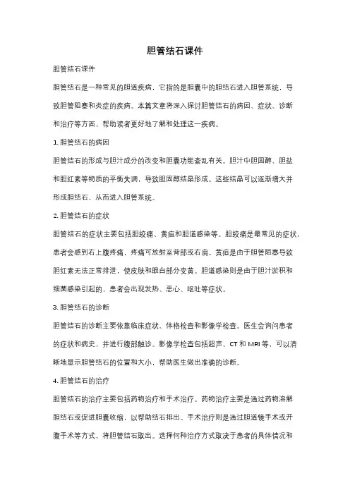 胆管结石课件