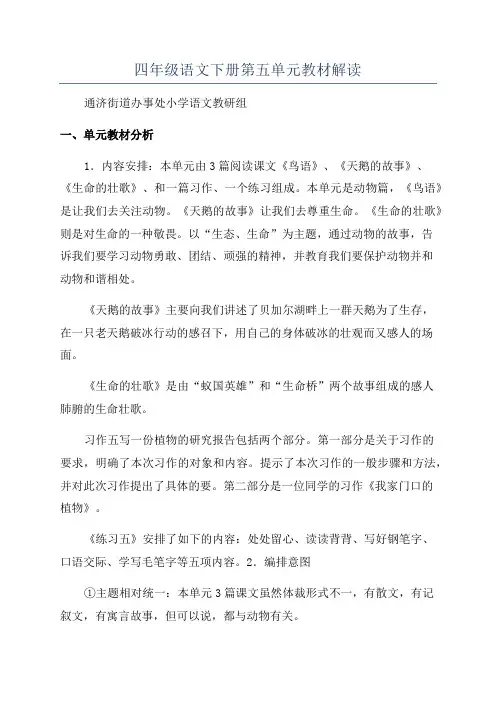 四年级语文下册第五单元教材解读
