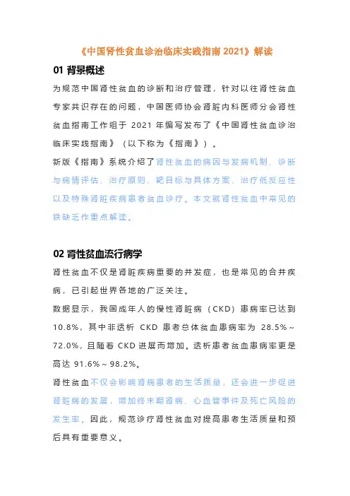 《中国肾性贫血诊治临床实践指南2021》解读