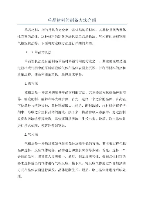 单晶材料的制备方法介绍
