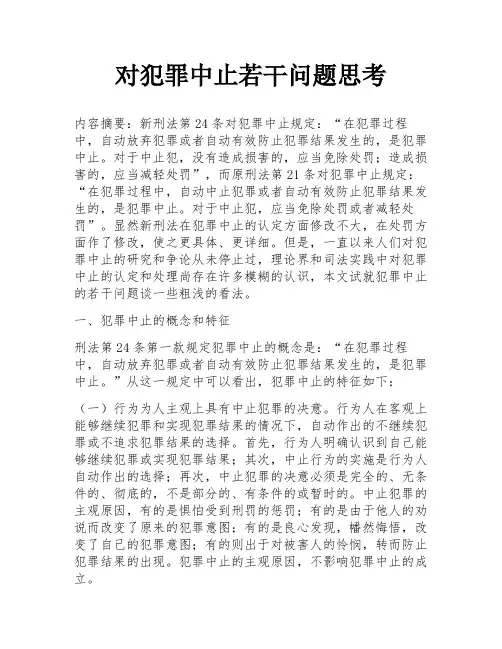 对犯罪中止若干问题思考