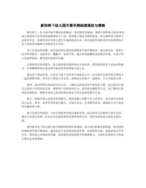 新形势下幼儿园开展早期阅读现状与策略