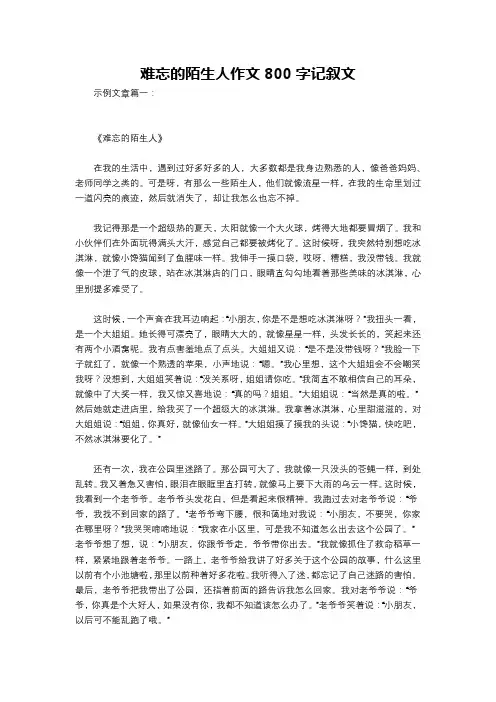 难忘的陌生人作文800字记叙文