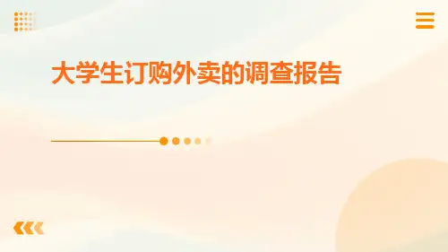 大学生订购外卖的调查报告