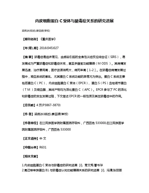 内皮细胞蛋白C受体与脓毒症关系的研究进展