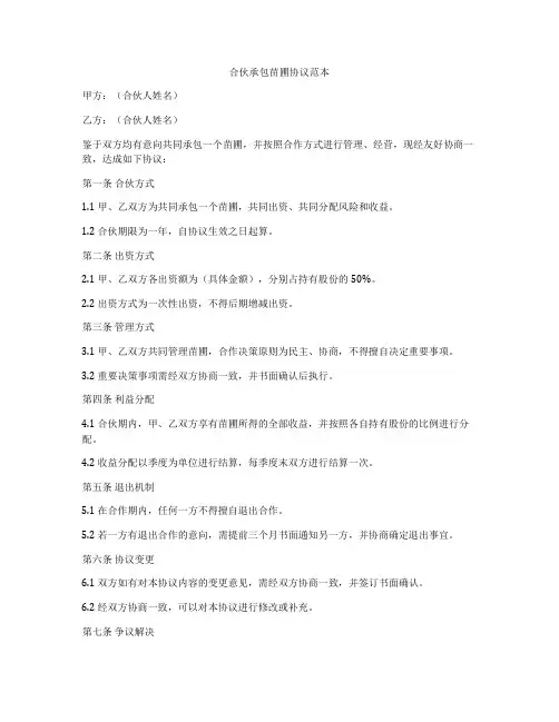 合伙承包苗圃协议范本