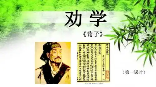 劝学(第一课时)