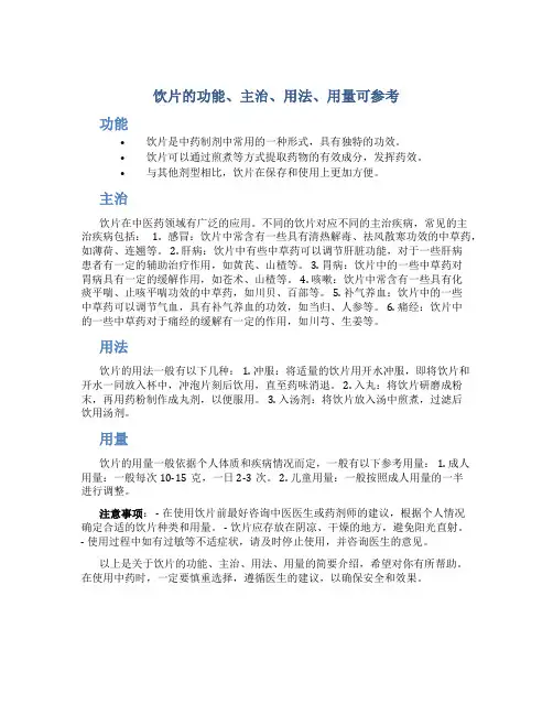 饮片的功能主治用法用量可参考