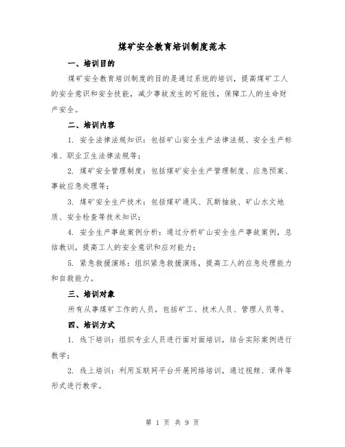 煤矿安全教育培训制度范本(3篇)