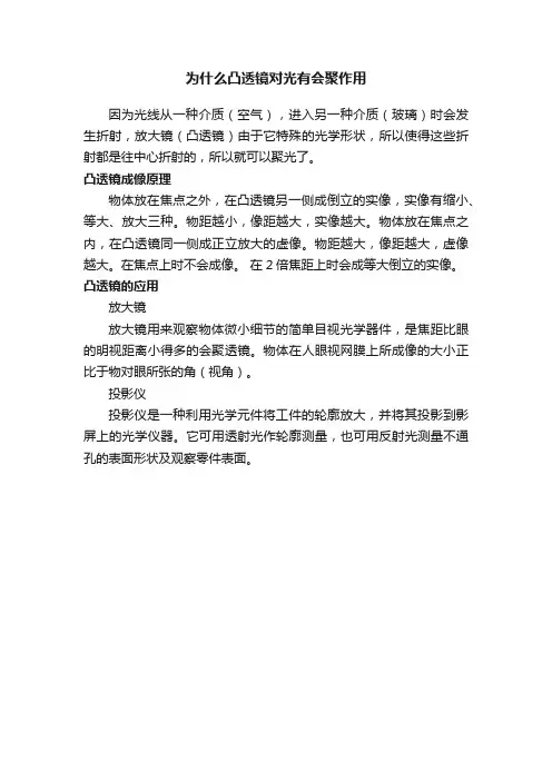 为什么凸透镜对光有会聚作用