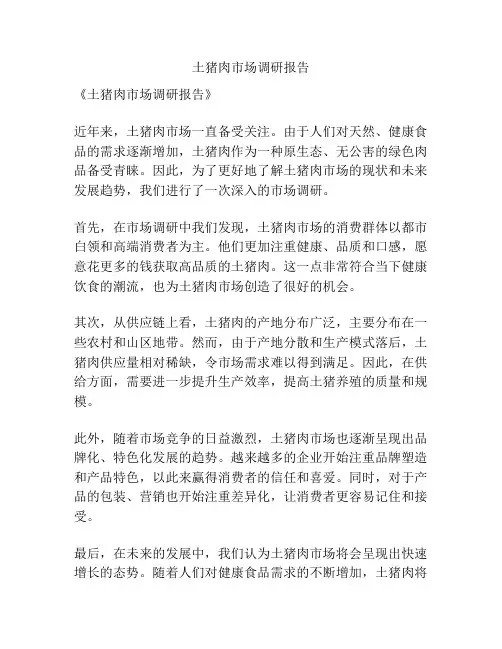 土猪肉市场调研报告
