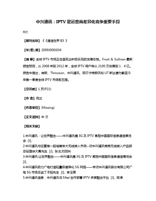 中兴通讯:IPTV是运营商差异化竞争重要手段