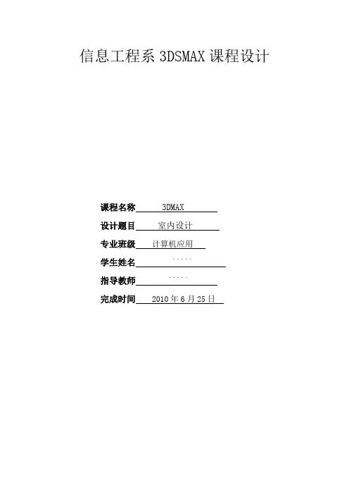 3dMax课程设计