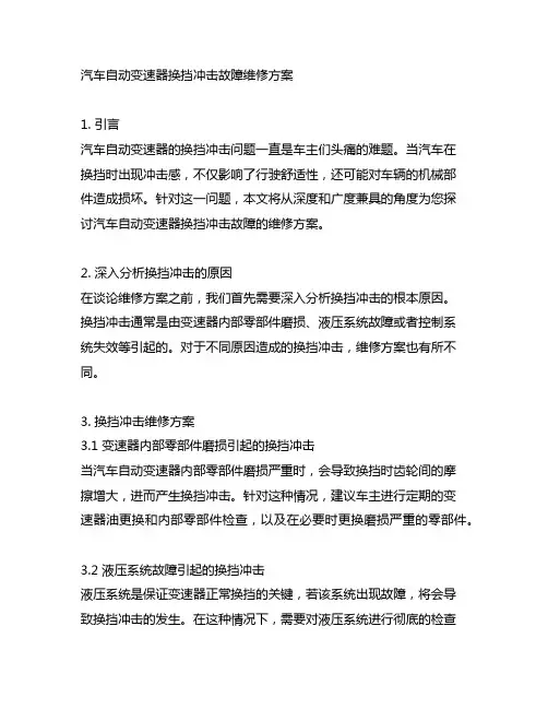 汽车自动变速器换挡冲击故障维修方案