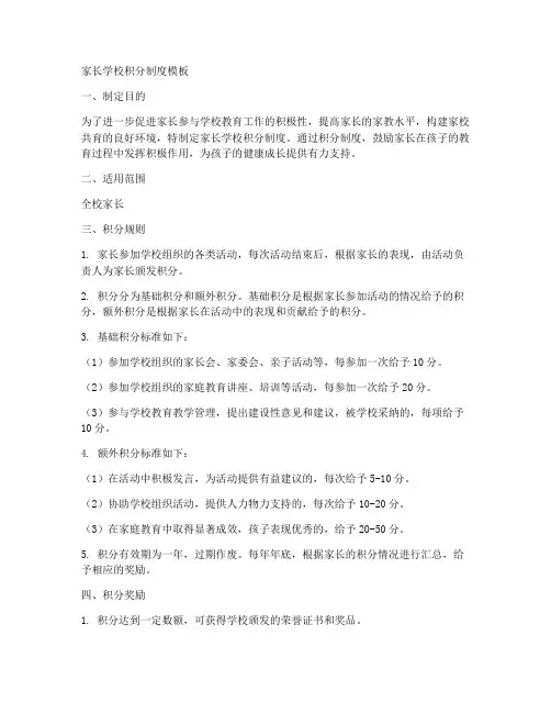 家长学校积分制度模板
