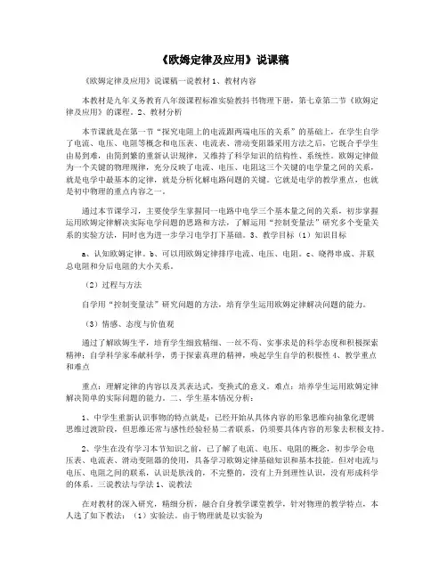 《欧姆定律及应用》说课稿