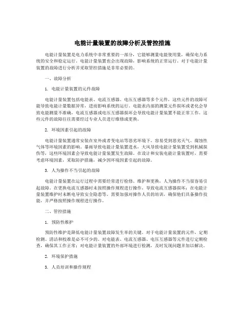 电能计量装置的故障分析及管控措施