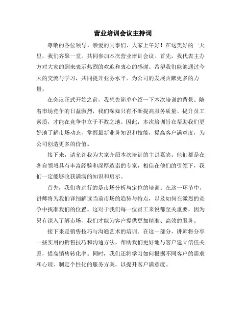 营业培训会议主持词