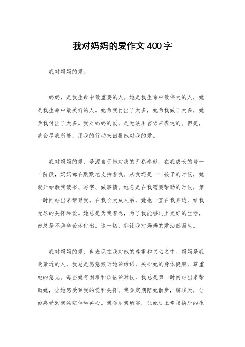我对妈妈的爱作文400字
