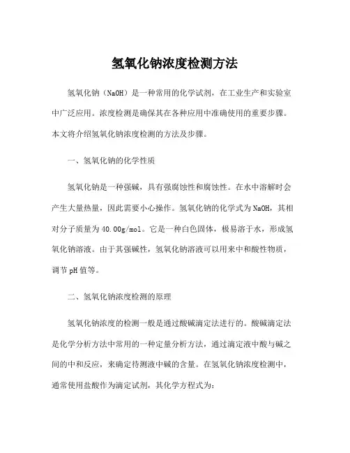 氢氧化钠浓度检测方法
