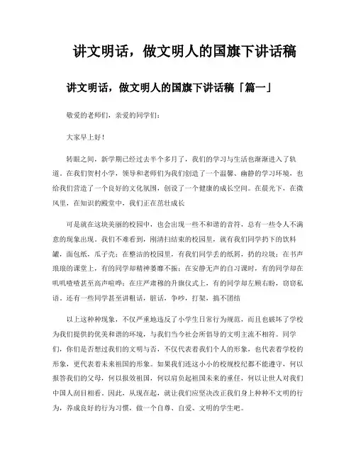 讲文明话做文明人的国旗下讲话稿