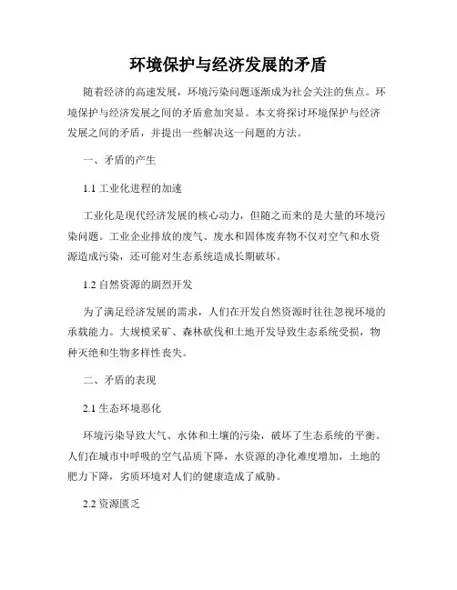 环境保护与经济发展的矛盾