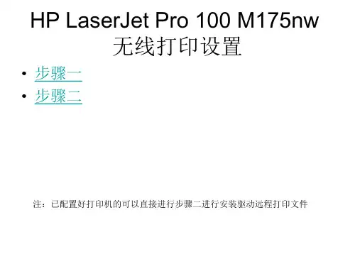 HPHP LaserJet Pro 100 M175nw 打印机驱动安装使用教程