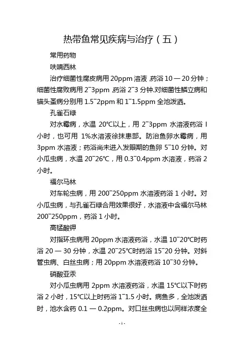 热带鱼常见疾病与治疗(五)
