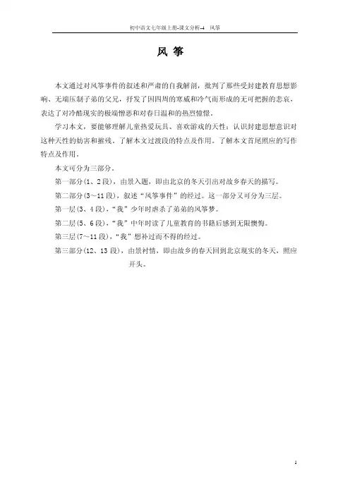 【教师参考用书】七年级语文上册《第4课 风筝》课文分析