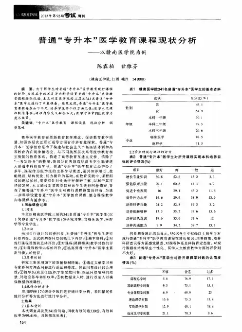 普通“专升本”医学教育课程现状分析——以赣南医学院为例