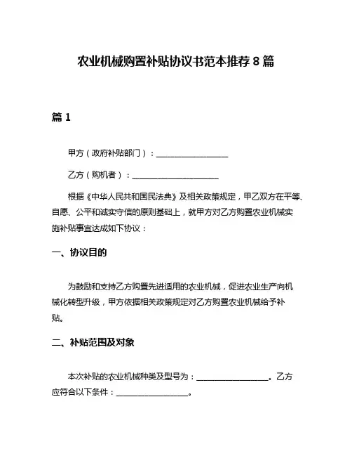 农业机械购置补贴协议书范本推荐8篇