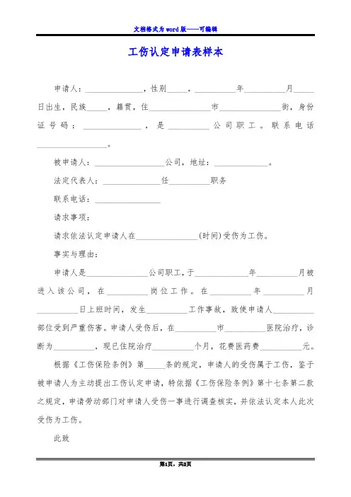 工伤认定申请表样本
