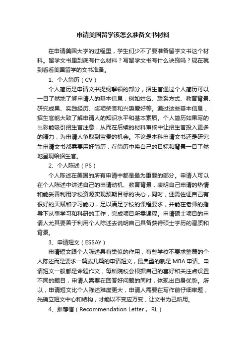 申请美国留学该怎么准备文书材料