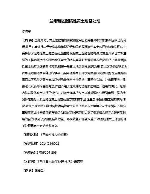 兰州新区湿陷性黄土地基处理