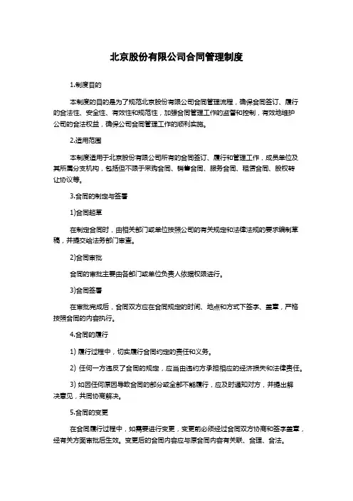 北京股份有限公司合同管理制度