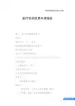医疗机构变更申请报告