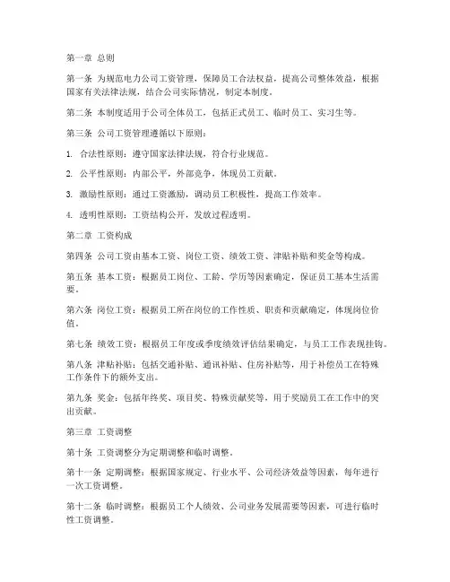 电力公司工资管理制度