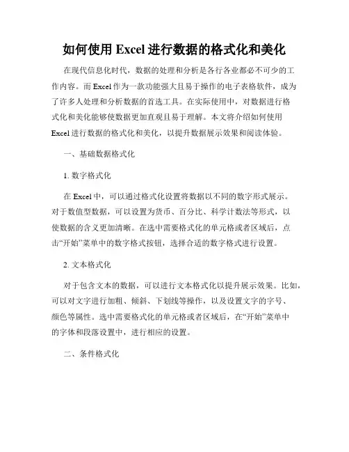 如何使用Excel进行数据的格式化和美化