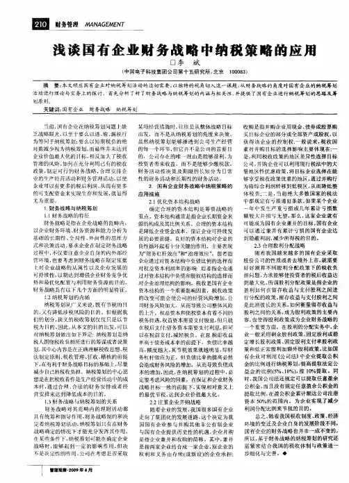浅谈国有企业财务战略中纳税策略的应用