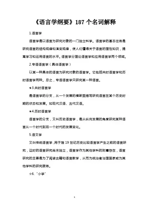 《语言学纲要》187个名词解释
