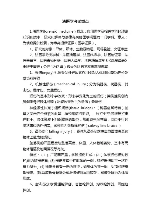 法医学考试重点