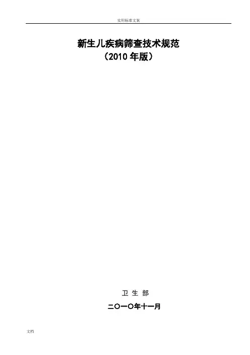 《新生儿疾病筛查技术要求规范》(2010年版)