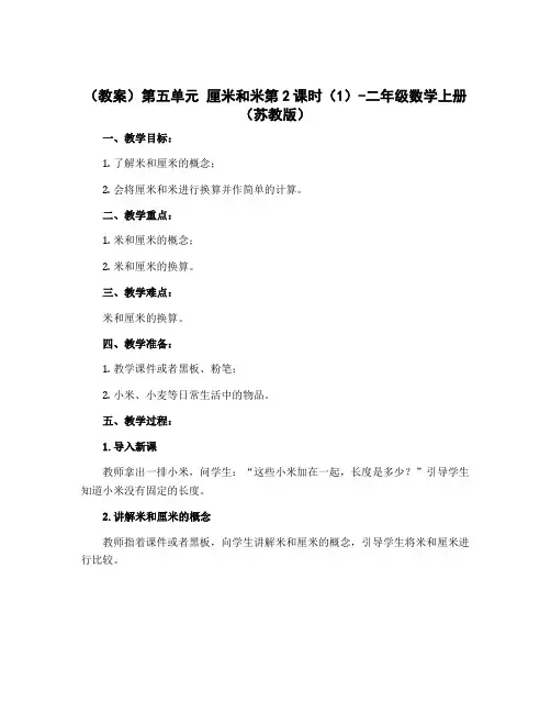 (教案)第五单元 厘米和米第2课时(1)-二年级数学上册 (苏教版)