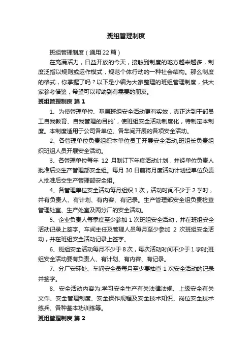 班组管理制度（通用22篇）