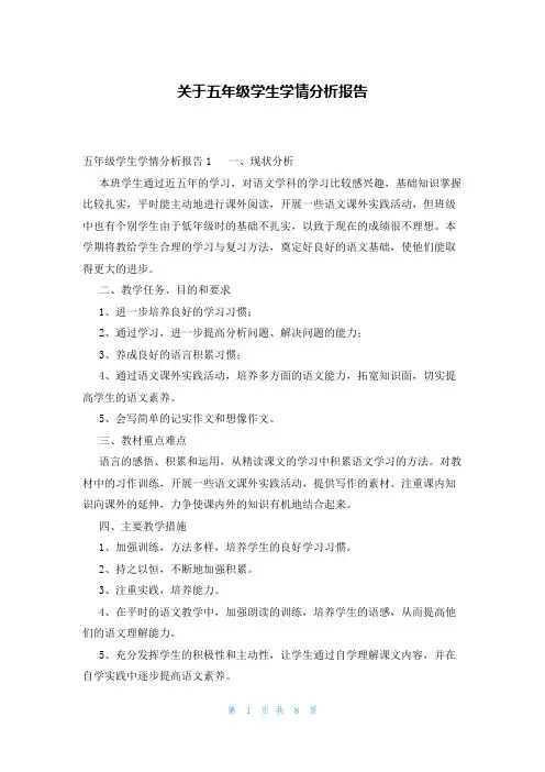关于五年级学生学情分析报告