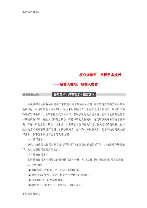精品学习2019届高考语文一轮复习第四章文学类文本阅读小说阅读_基于理解与感悟的审美鉴赏阅读专题三理